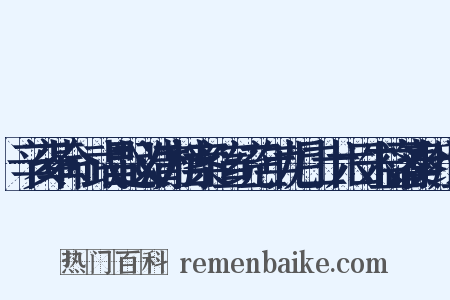 辛亥革命·武昌起义清方档案·宣统三年九月二十六日朱益藩奏折组词是什么意思的图片